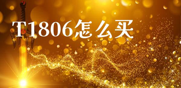 T1806怎么买_https://wap.sdyuehang.cn_新股申购_第1张