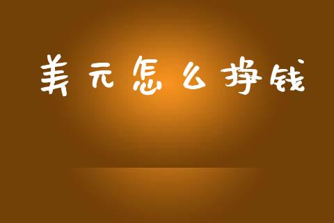 美元怎么挣钱_https://wap.sdyuehang.cn_美股行情_第1张