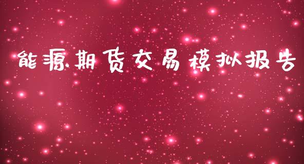 能源期货交易模拟报告_https://wap.sdyuehang.cn_债券资讯_第1张