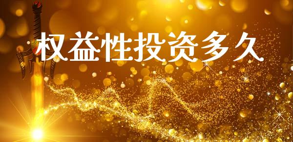 权益性投资多久_https://wap.sdyuehang.cn_新股申购_第1张