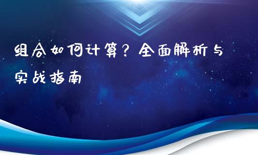 组合如何计算？全面解析与实战指南_https://wap.sdyuehang.cn_美股行情_第1张