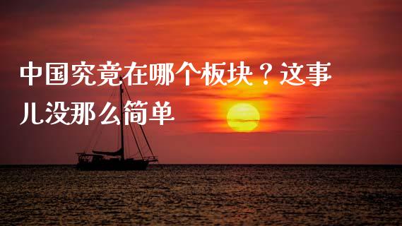 中国究竟在哪个板块？这事儿没那么简单_https://wap.sdyuehang.cn_新股申购_第1张