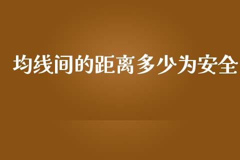 均线间的距离多少为安全_https://wap.sdyuehang.cn_美股行情_第1张