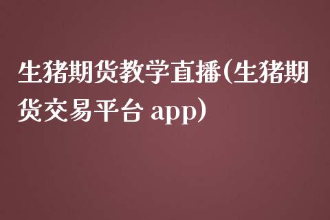 生猪期货教学直播(生猪期货交易平台 app)_https://wap.sdyuehang.cn_美股行情_第1张