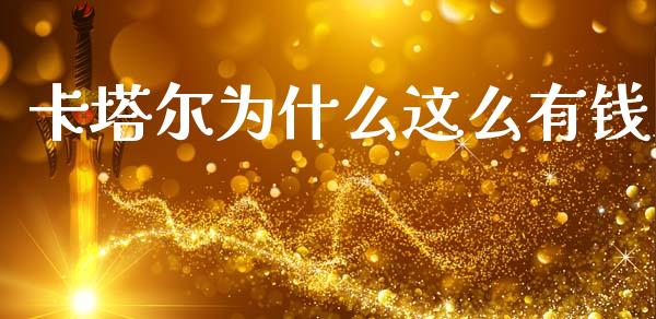 卡塔尔为什么这么有钱_https://wap.sdyuehang.cn_产经新闻_第1张