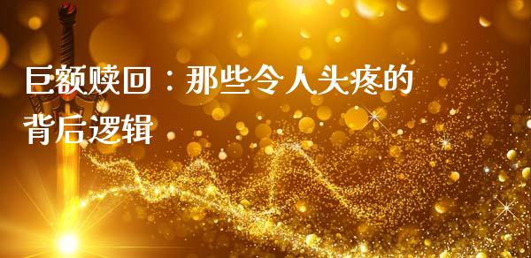 巨额赎回：那些令人头疼的背后逻辑_https://wap.sdyuehang.cn_产经新闻_第1张