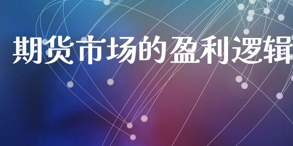 期货市场的盈利逻辑_https://wap.sdyuehang.cn_美股行情_第1张