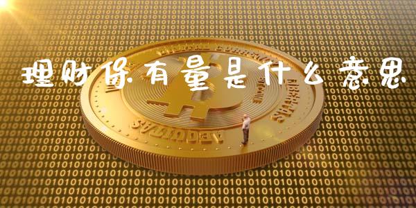 理财保有量是什么意思_https://wap.sdyuehang.cn_新股申购_第1张