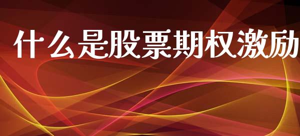 什么是股票期权激励_https://wap.sdyuehang.cn_美股行情_第1张