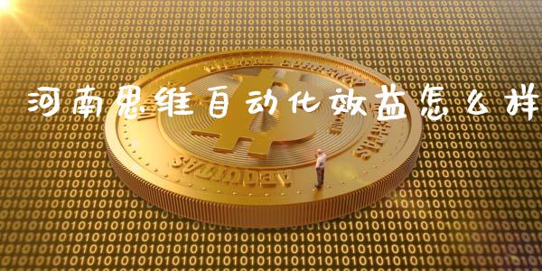 河南思维自动化效益怎么样_https://wap.sdyuehang.cn_美股行情_第1张
