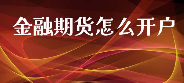 金融期货怎么开户_https://wap.sdyuehang.cn_新股申购_第1张