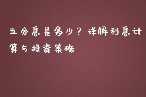 五分息是多少？详解利息计算与投资策略_https://wap.sdyuehang.cn_美股行情_第1张