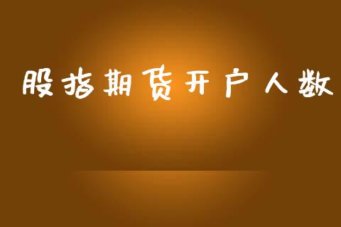 股指期货开户人数_https://wap.sdyuehang.cn_债券资讯_第1张