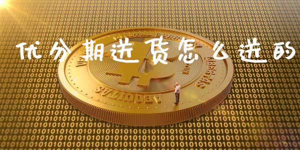优分期送货怎么送的_https://wap.sdyuehang.cn_新股申购_第1张