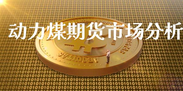 动力煤期货市场分析_https://wap.sdyuehang.cn_新股申购_第1张