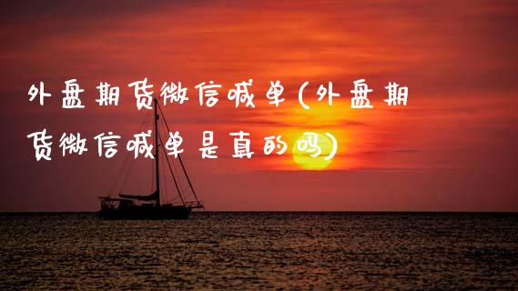 外盘期货微信喊单(外盘期货微信喊单是真的吗)_债券资讯_第1张_产经新闻_债券资讯_新股申购_美股行情 外盘期货微信喊单(外盘期货微信喊单是真的吗)_https://wap.sdyuehang.cn_债券资讯_第1张