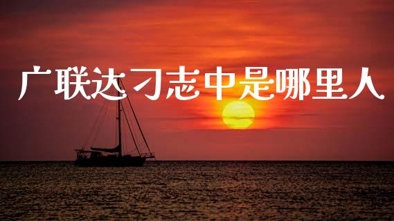 广联达刁志中是哪里人_https://wap.sdyuehang.cn_债券资讯_第1张