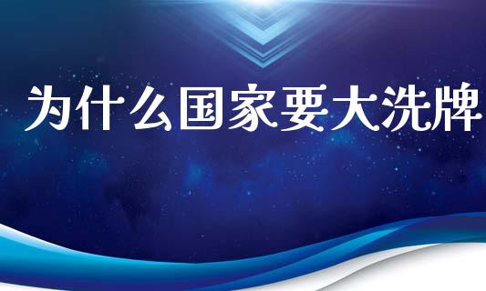 为什么国家要大洗牌_https://wap.sdyuehang.cn_新股申购_第1张