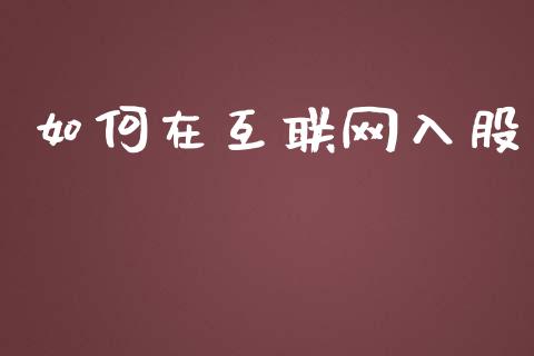 如何在互联网入股_https://wap.sdyuehang.cn_产经新闻_第1张