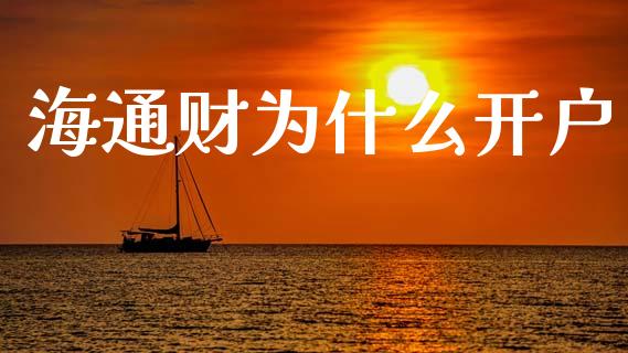 海通财为什么开户_https://wap.sdyuehang.cn_新股申购_第1张