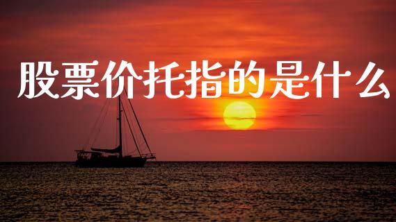 股票价托指的是什么_https://wap.sdyuehang.cn_产经新闻_第1张
