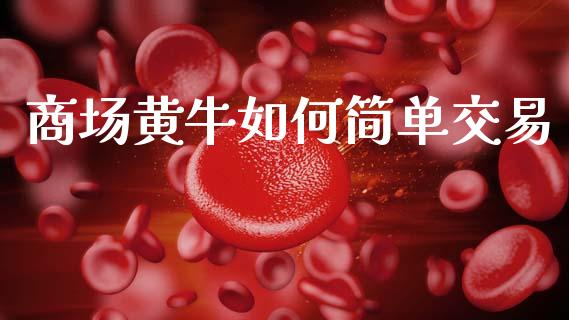 商场黄牛如何简单交易_https://wap.sdyuehang.cn_产经新闻_第1张