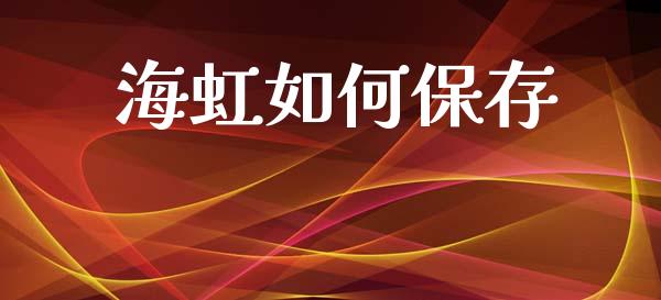 海虹如何保存_https://wap.sdyuehang.cn_债券资讯_第1张