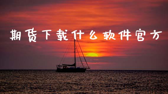 期货下载什么软件官方_https://wap.sdyuehang.cn_产经新闻_第1张