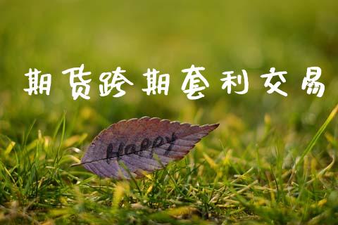 期货跨期套利交易_https://wap.sdyuehang.cn_新股申购_第1张