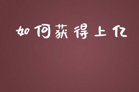 如何获得上亿_https://wap.sdyuehang.cn_产经新闻_第1张
