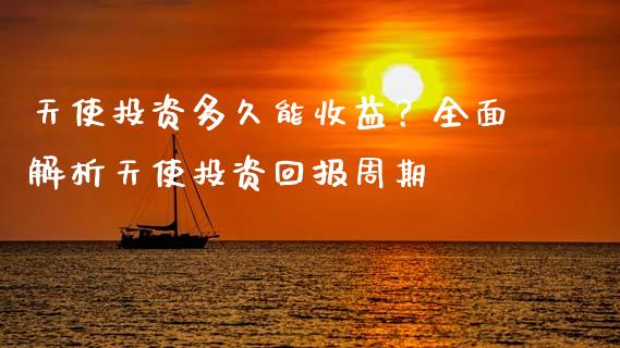 天使投资多久能收益？全面解析天使投资回报周期_https://wap.sdyuehang.cn_债券资讯_第1张