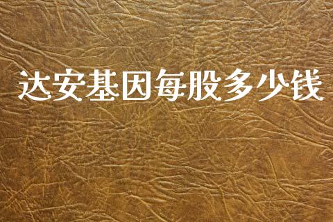 达安基因每股多少钱_https://wap.sdyuehang.cn_债券资讯_第1张