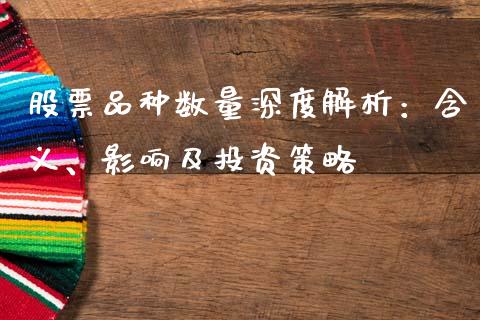 股票品种数量深度解析：含义、影响及投资策略_https://wap.sdyuehang.cn_美股行情_第1张