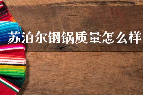 苏泊尔钢锅质量怎么样_https://wap.sdyuehang.cn_产经新闻_第1张