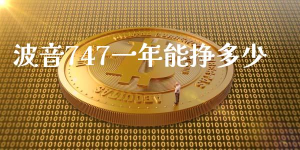 波音747一年能挣多少_https://wap.sdyuehang.cn_美股行情_第1张