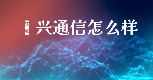 嵘兴通信怎么样_https://wap.sdyuehang.cn_新股申购_第1张