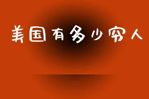 美国有多少穷人_https://wap.sdyuehang.cn_美股行情_第1张