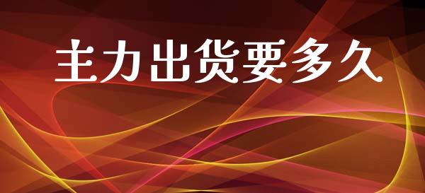 主力出货要多久_https://wap.sdyuehang.cn_债券资讯_第1张