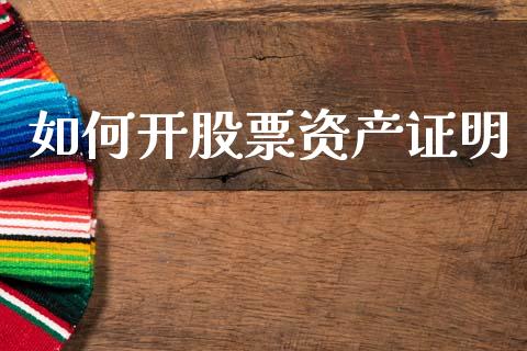 如何开股票资产证明_https://wap.sdyuehang.cn_债券资讯_第1张