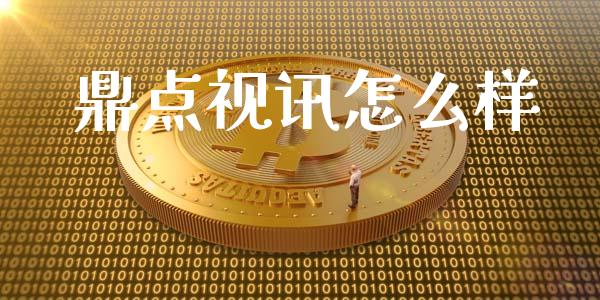 鼎点视讯怎么样_美股行情_第1张_产经新闻_债券资讯_新股申购_美股行情 鼎点视讯怎么样_https://wap.sdyuehang.cn_美股行情_第1张