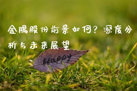 金隅股份前景如何？深度分析与未来展望_https://wap.sdyuehang.cn_新股申购_第1张