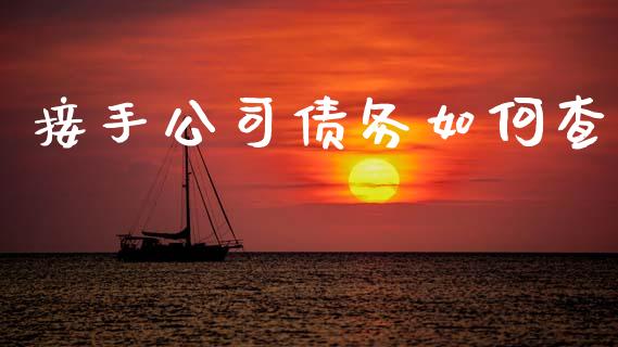 接手公司债务如何查_https://wap.sdyuehang.cn_新股申购_第1张