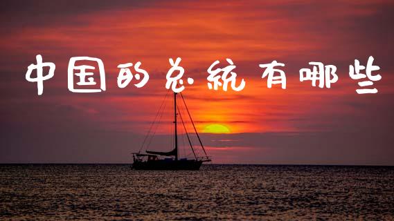 中国的总统有哪些_https://wap.sdyuehang.cn_债券资讯_第1张