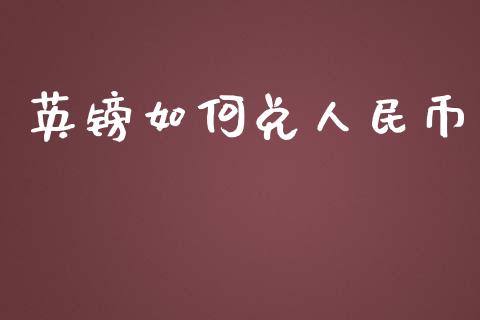 英镑如何兑人民币_https://wap.sdyuehang.cn_美股行情_第1张