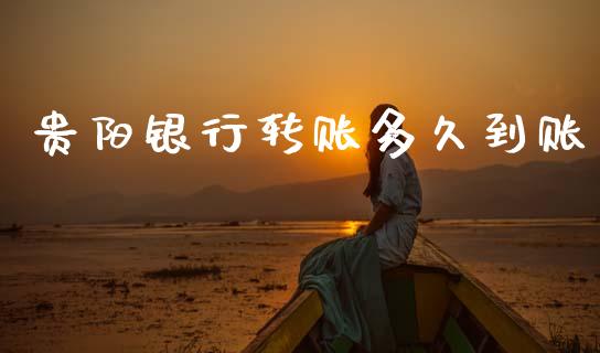 贵阳银行转账多久到账_https://wap.sdyuehang.cn_新股申购_第1张