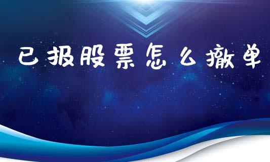 已报股票怎么撤单_https://wap.sdyuehang.cn_债券资讯_第1张