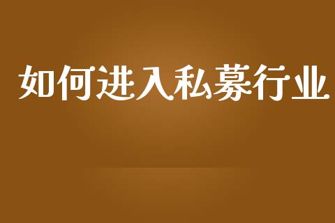 如何进入私募行业_https://wap.sdyuehang.cn_美股行情_第1张