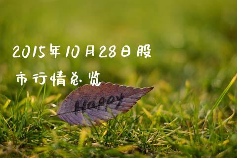 2015年10月28日股市行情总览_https://wap.sdyuehang.cn_美股行情_第1张