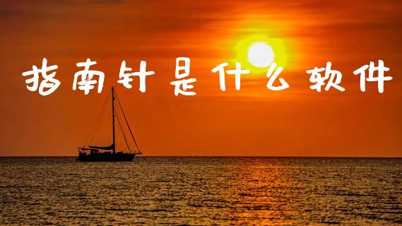 指南针是什么软件_https://wap.sdyuehang.cn_债券资讯_第1张
