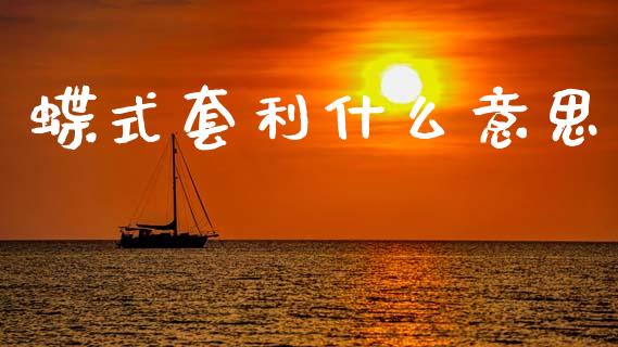 蝶式套利什么意思_https://wap.sdyuehang.cn_新股申购_第1张